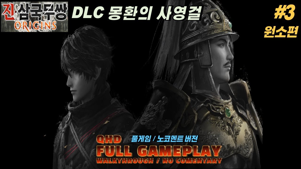 QHD #3 진삼국무쌍 DLC 몽환의 사영걸 원소편 (풀게임)(노코멘트) GamePlay Walkthrough / No Commentary