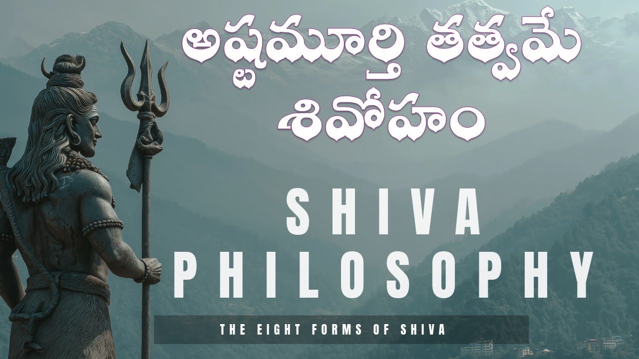 అష్టమూర్తి తత్వమే శివోహం The Philosophy of the Eight Forms of Shiva – ‘Śivoham’