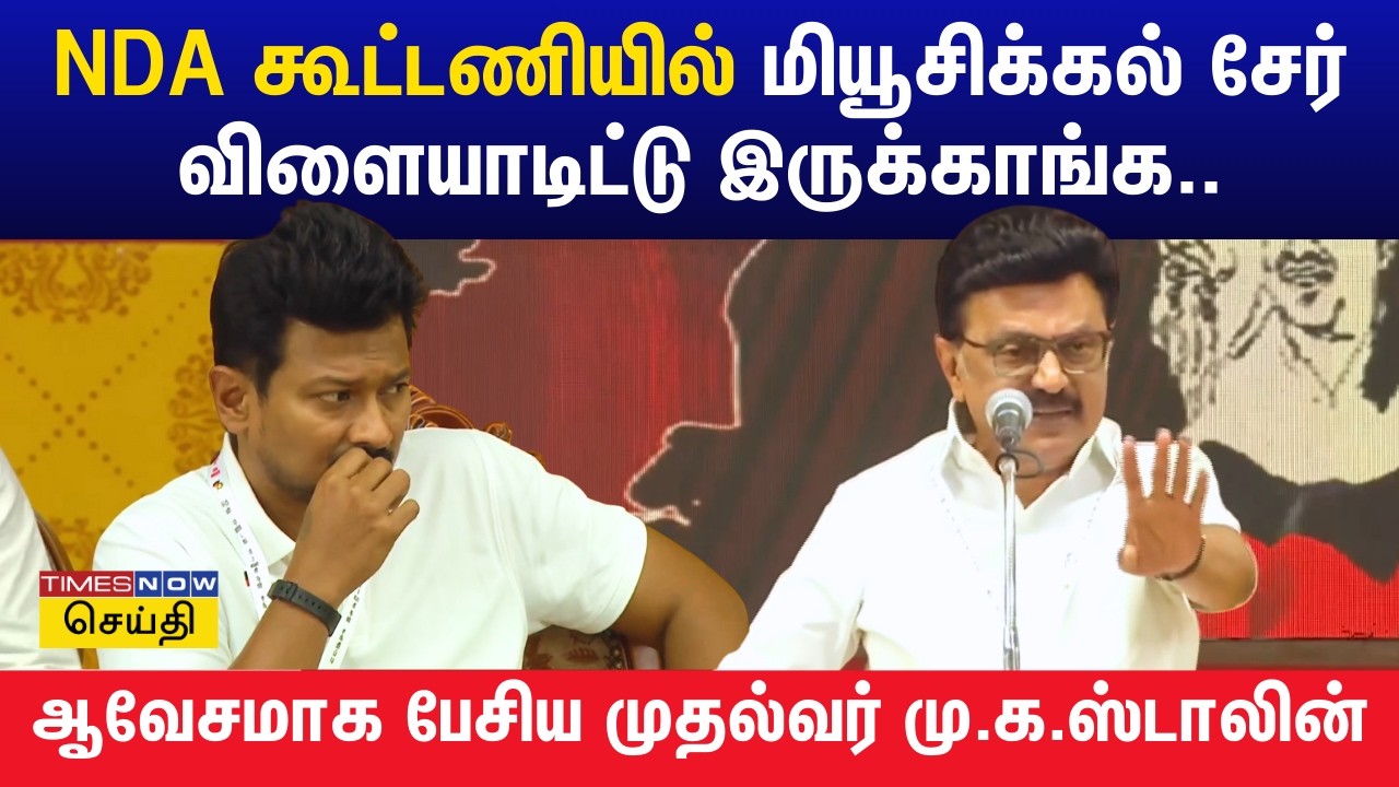 பலருக்கு பொதுக்கூட்டம் நடத்துவதே சவாலா இருக்கு.. - முதலமைச்சர் மு.க.ஸ்டாலின்