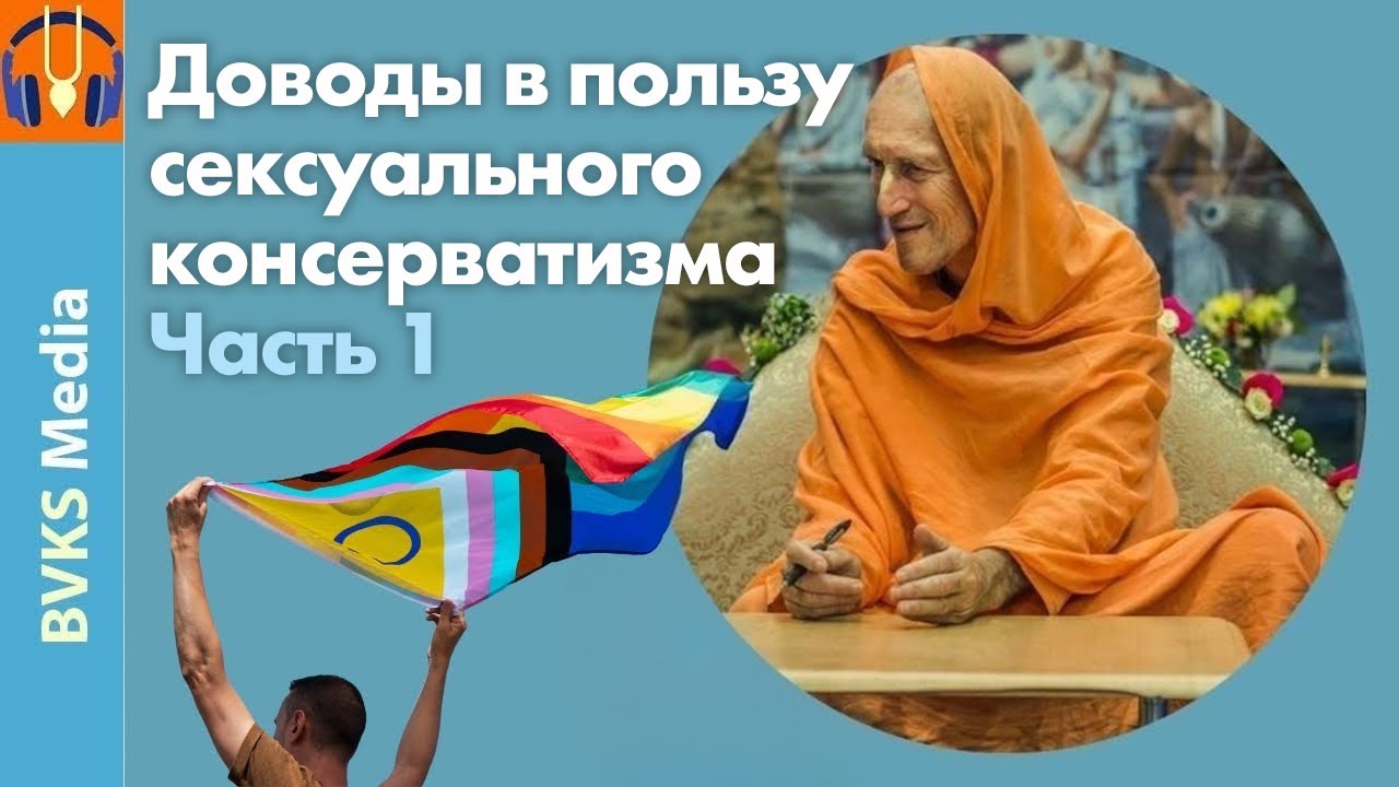 Доводы в пользу сексуального консерватизма, часть 1