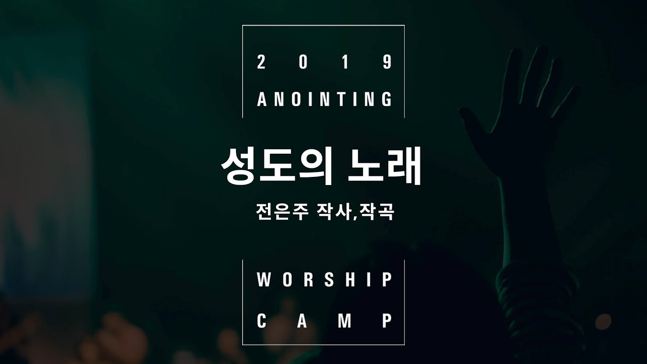 13_성도의 노래(Official) | 어노인팅예배캠프2019