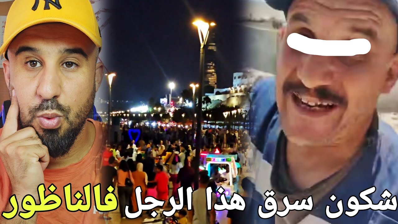 🚨عملية نصب على رجل خمسيني  بمدينة الناظور سرقة بطريقة خطيرة🔞🔥