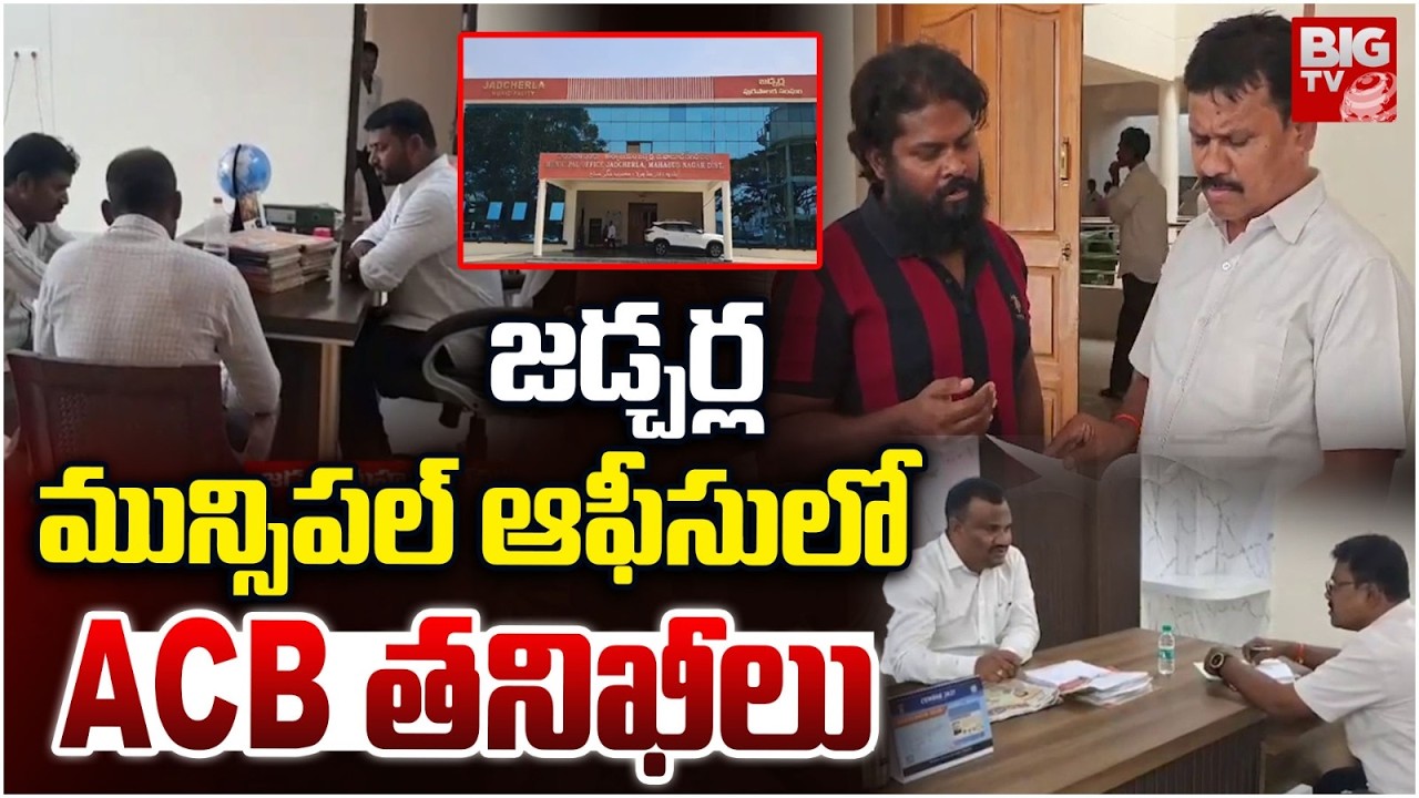 జడ్చర్ల మున్సిపల్ ఆఫీసులో ACB తనిఖీలు | ACB Raids In Jadcherla Municipal Office | BIG TV