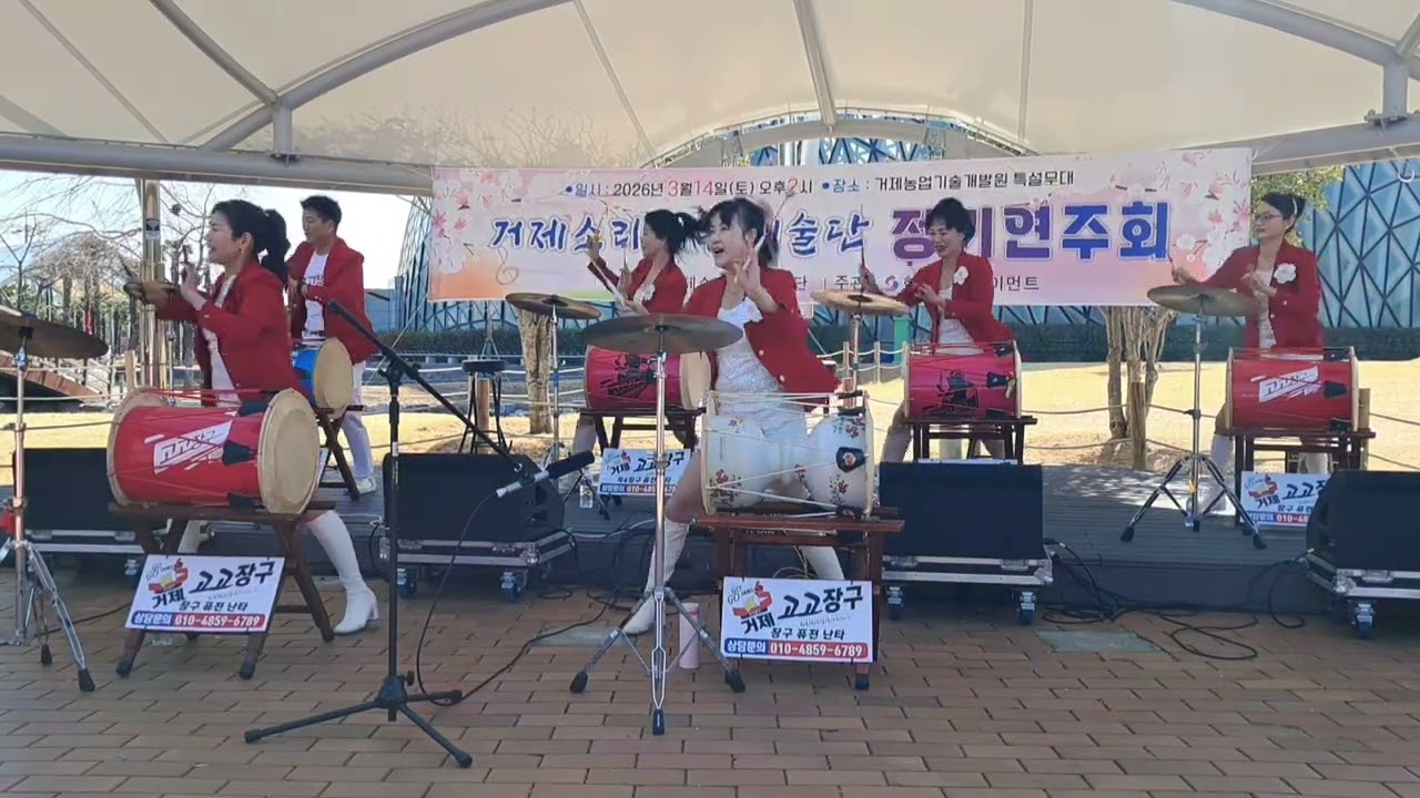 거제옥포고고장구 (소리사랑 예술단 정기공연)  한잔해