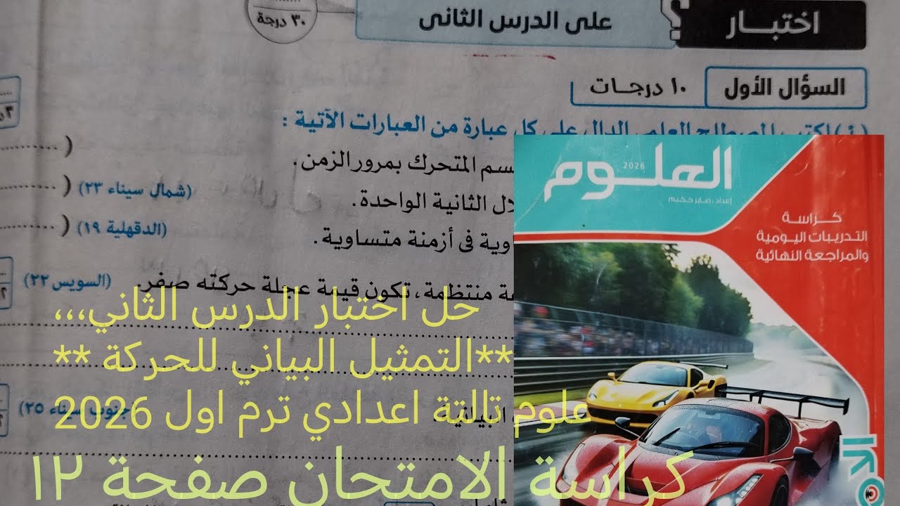 حل اختبار الدرس الثاني التمثيل البياني للحركة علوم تالته اعدادي ترم اول 2026كراسة الامتحان صفحة ١٢