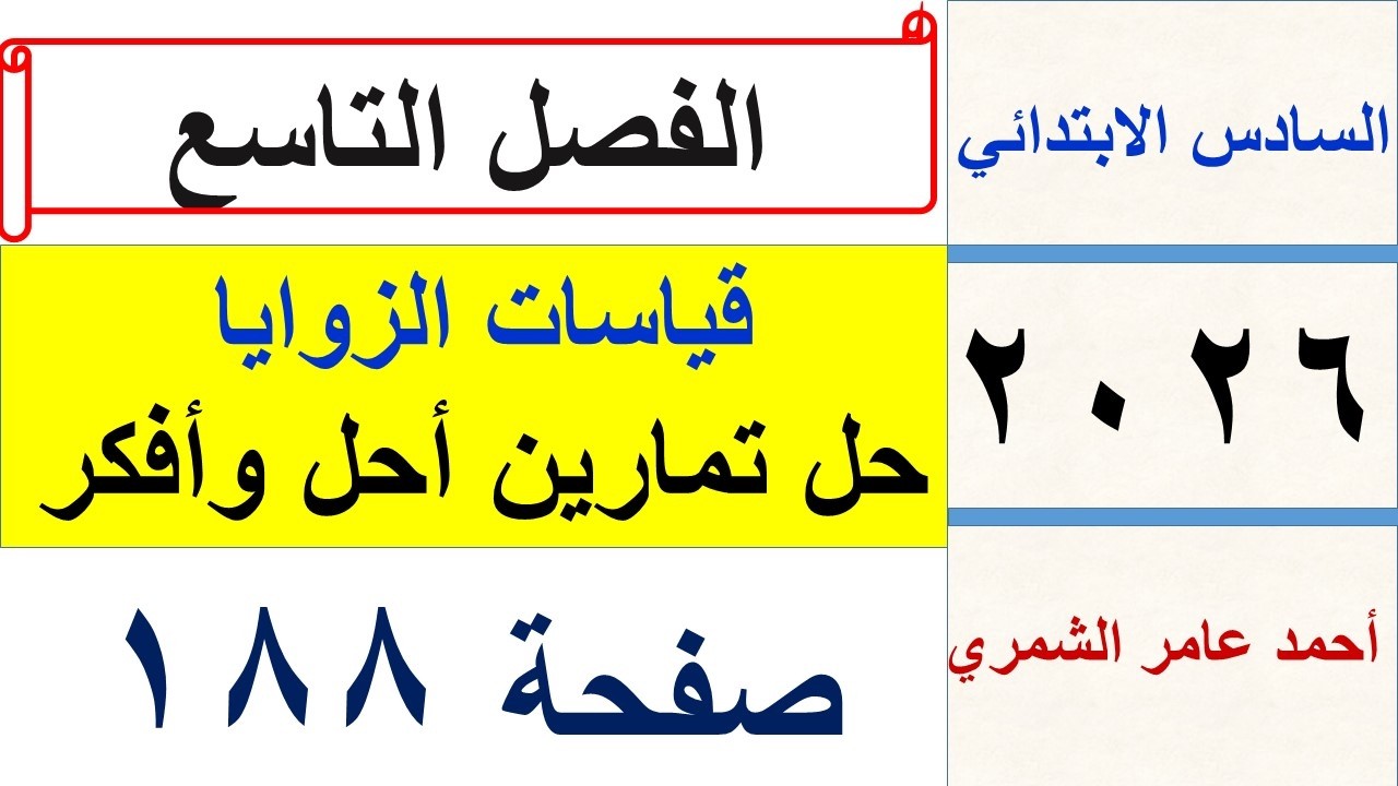 حل رياضيات السادس الابتدائي صفحة 188/ تمارين  أحل و أفكر / الفصل التاسع