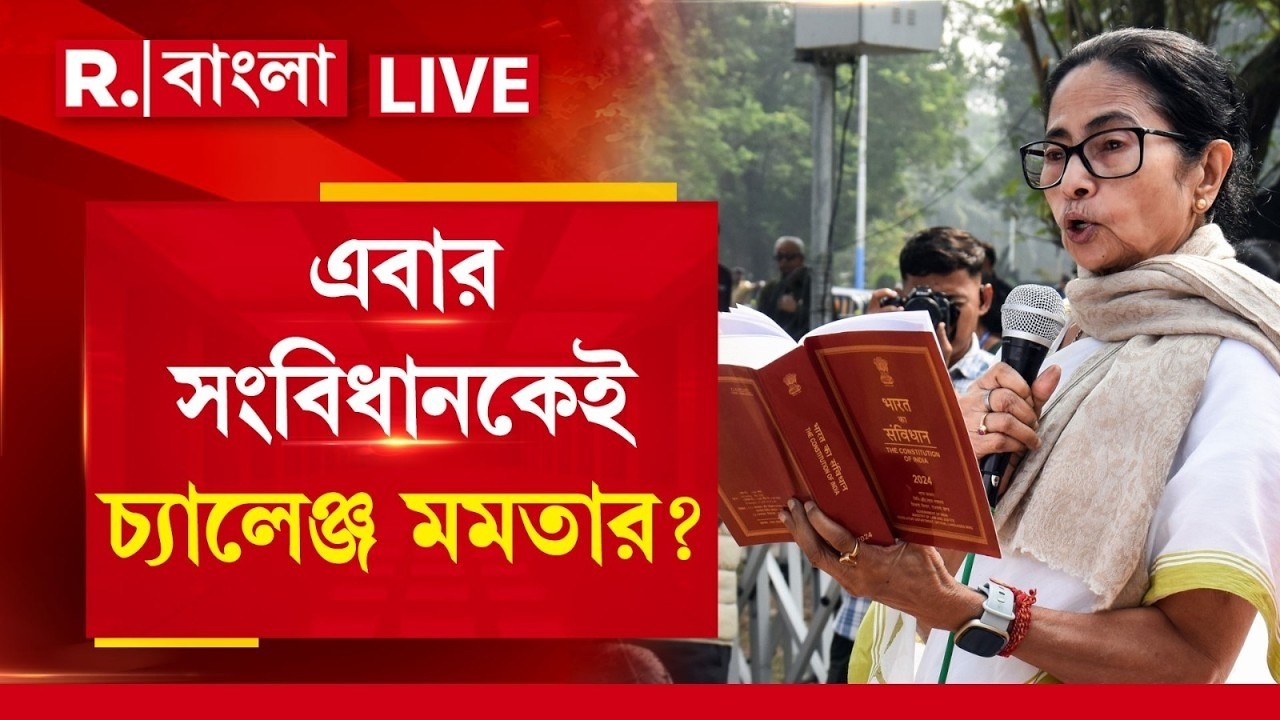 Mamata Banerjee News LIVE| তৃণমূলের হতাশা চরমে। এবার সংবিধানকেই চ‍্যালেঞ্জ মমতার?