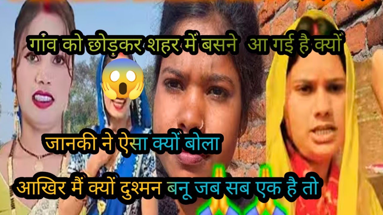 #viralvideo आखिर मैं क्यों दुश्मन बानो जब सब एक है तो @Gaon_Ki_Rupa @JankiNishad-t4g 