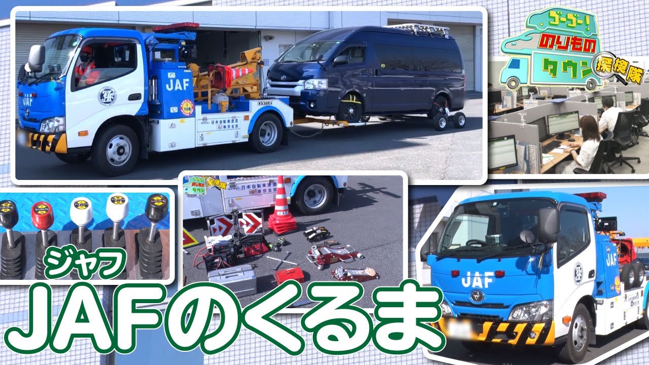 【のりもの探検隊】JAFのくるま（レッカー車）