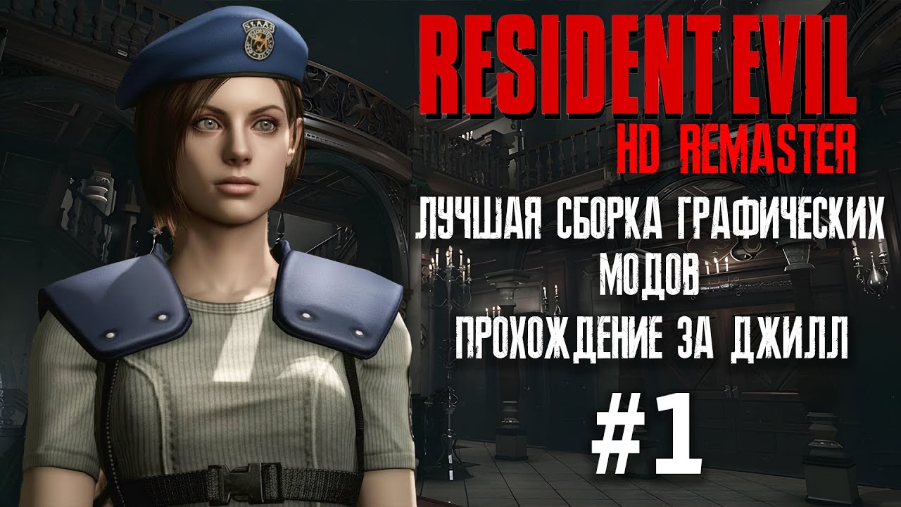 Resident Evil 1 HD Remaster►Сборка графических модов►Прохождение за Джилл #1