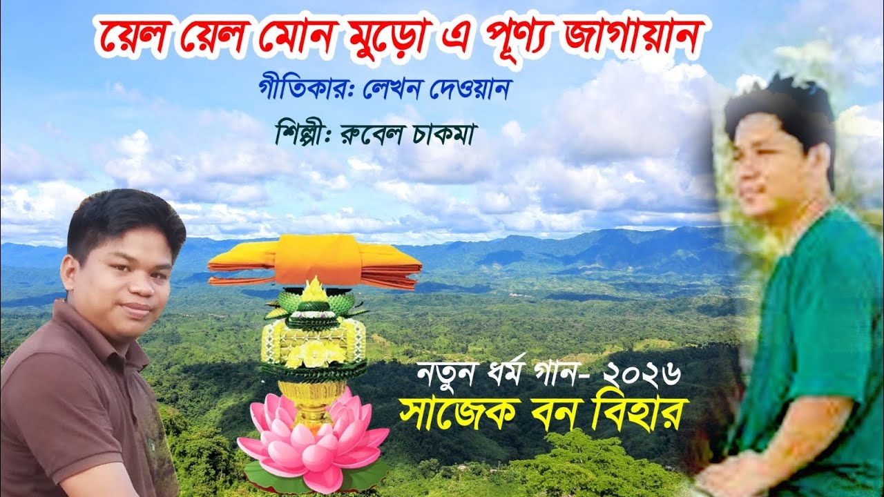 য়েল য়েল মোন মুড়ো এই পূণ্য জাগায়ান// সাজেক বনবিহারের নতুন ধর্ম গান//রুবেল চাকমা কন্ঠে//  ২০২৫-২০২৬