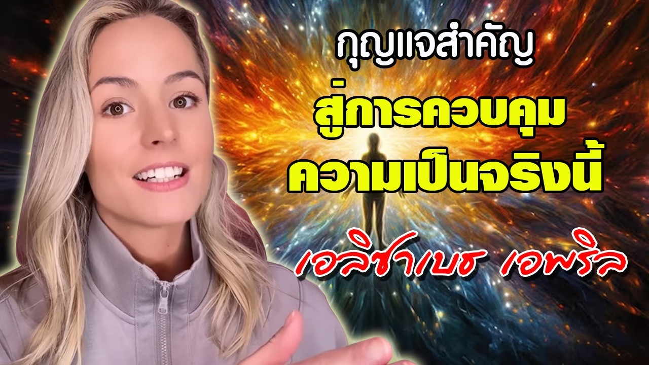 กุญแจสำคัญ สู่การควบคุมความเป็นจริงนี้ โดย เอลิซาเบธ เอพริล