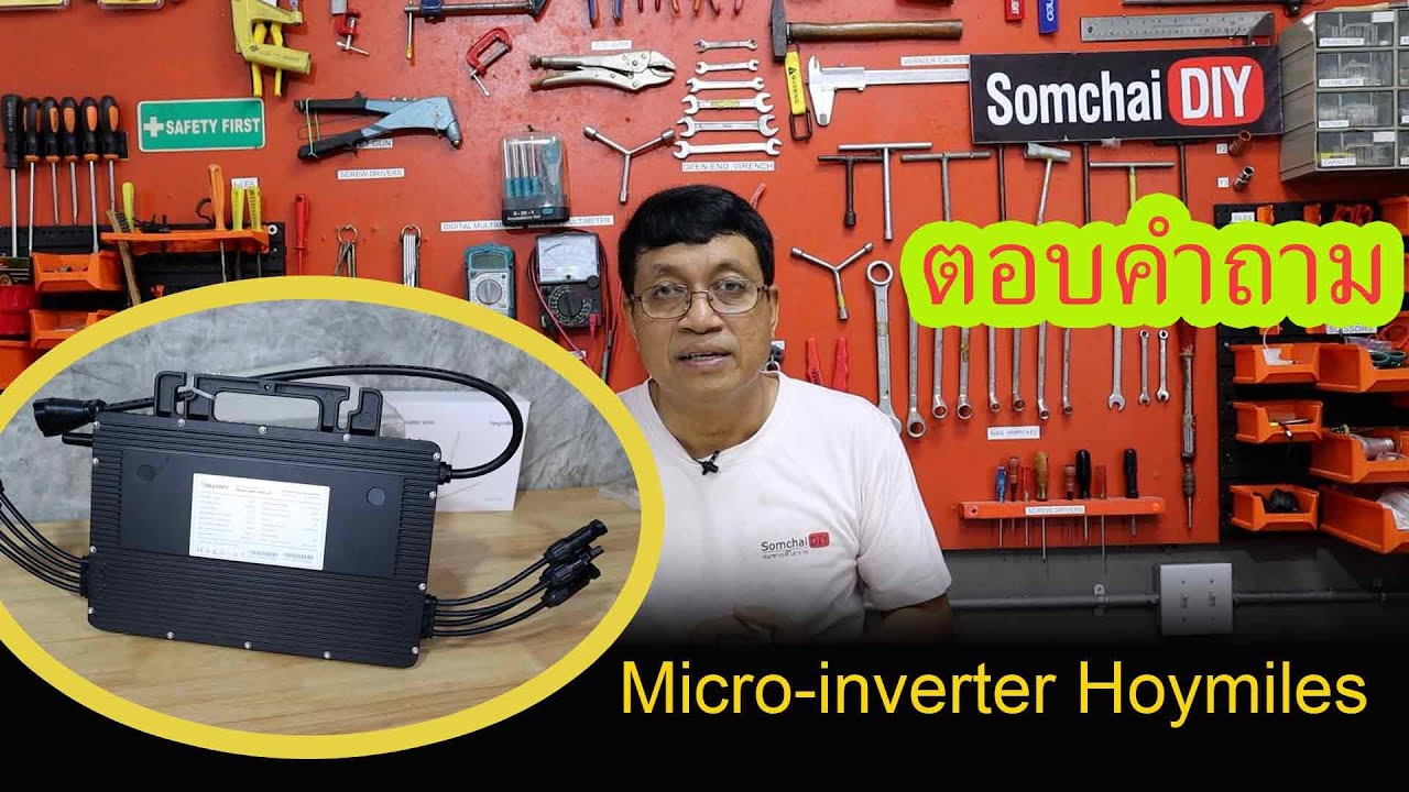 ตอบคำถามเกี่ยวกับ ไมโครอินเวอร์เตอร์ Hoymiles