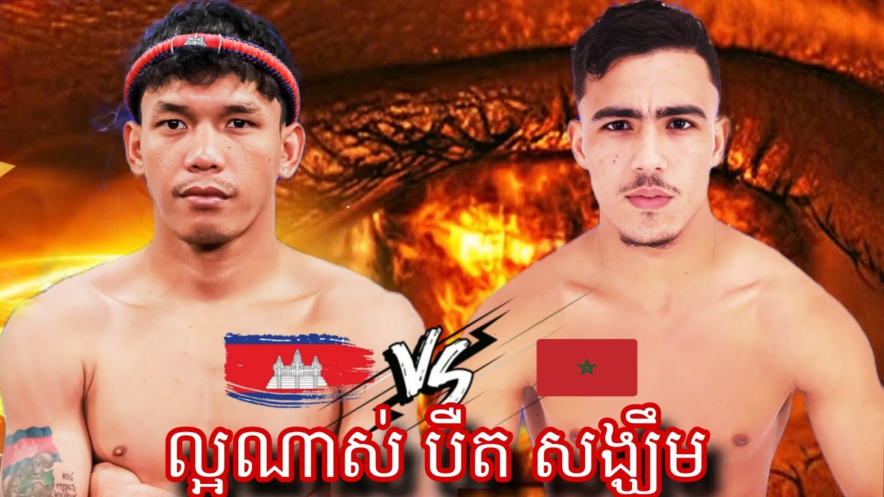 Bird Songkherm (Cambodia 🇰🇭)  🆚 Sala Mov ( Morocco 🇲🇦) Amazing Kun Khmer 18.01 2026