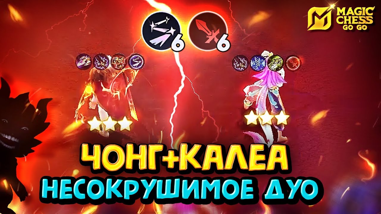 ЧОНГ ПОД ЛЮМИНЕКСУСАМИ! КАЛЕА ПОД МАСТЕРАМИ ОРУЖИЯ! Magic Chess Go Go! Yu Zhong luminexus! cmd popol