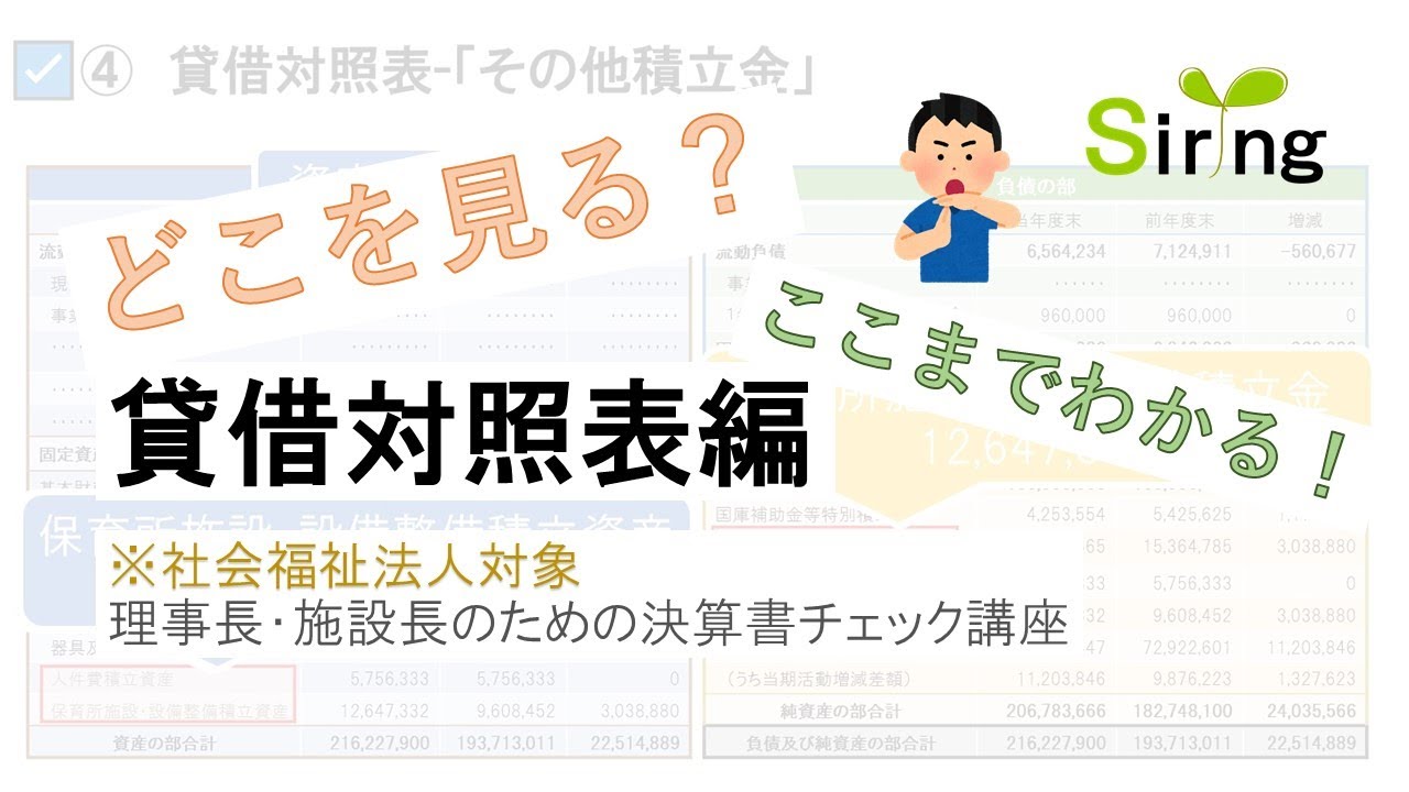 社会福祉法人会計講座　貸借対照表編