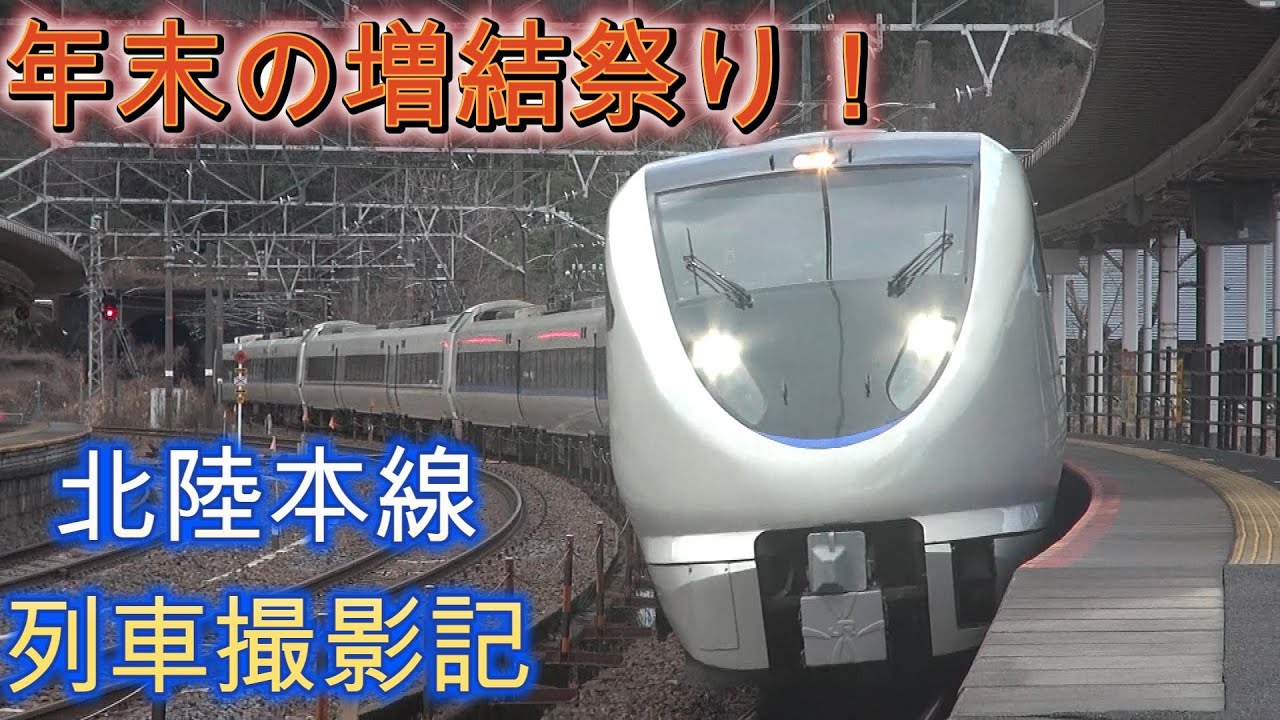 北陸本線 列車撮影記　2024年12月28日