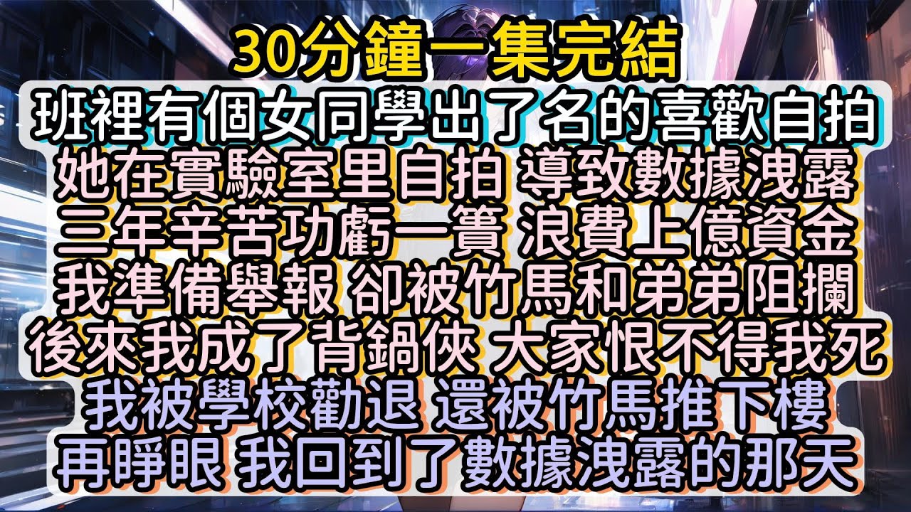 再睜眼 我回到了數據洩露的那天 #小说推文#有声小说#一口氣看完#小說#故事