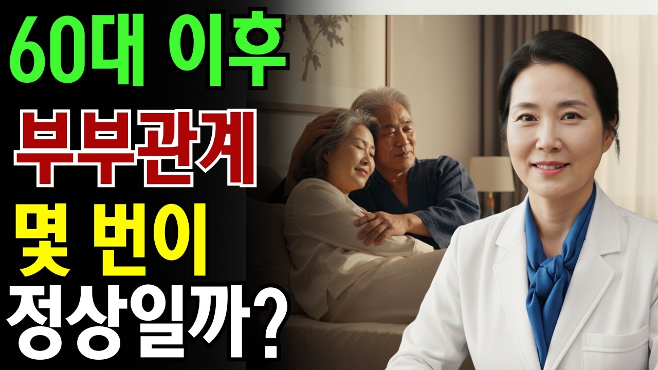 나이 들어서 부부관계, 얼마나 자주 해야 할까? (과학이 말하는 진실)|노인 건강 | 의사가 말하는 노년건강