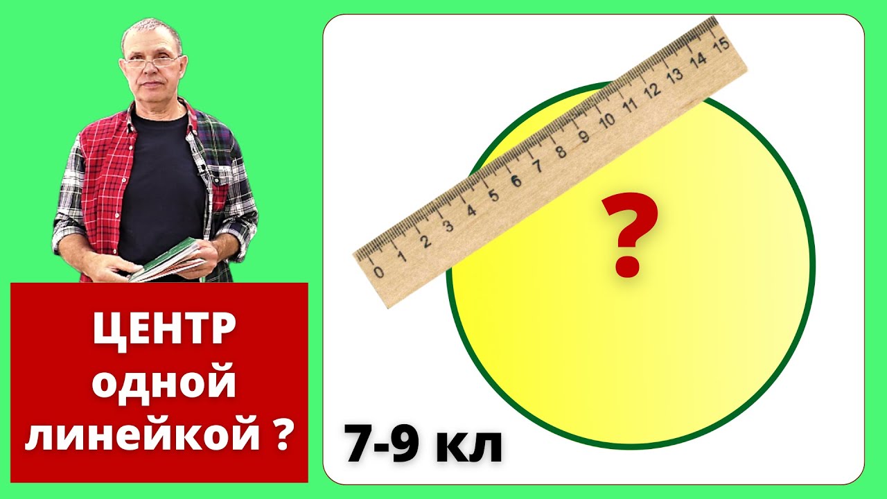 ЦЕНТР ОКРУЖНОСТИ ДВУСТОРОННЕЙ ЛИНЕЙКОЙ (без делений, без прямых углов)!