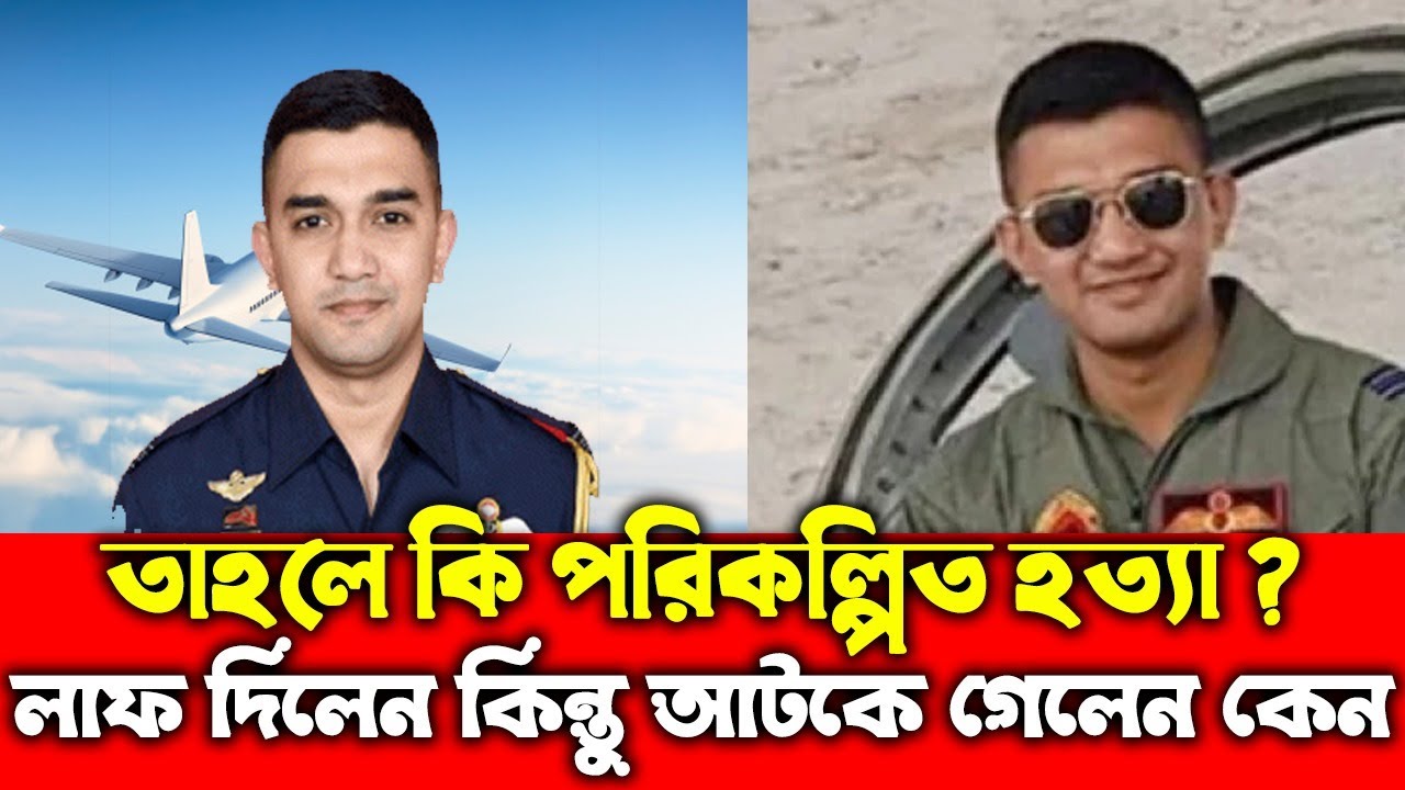 পাইলট আসিম জাওয়াদ এর প্যারাসুট না খোলা নিয়ে ধোঁ*য়াশা ! Pilot Asim Jawad update | Breaking news