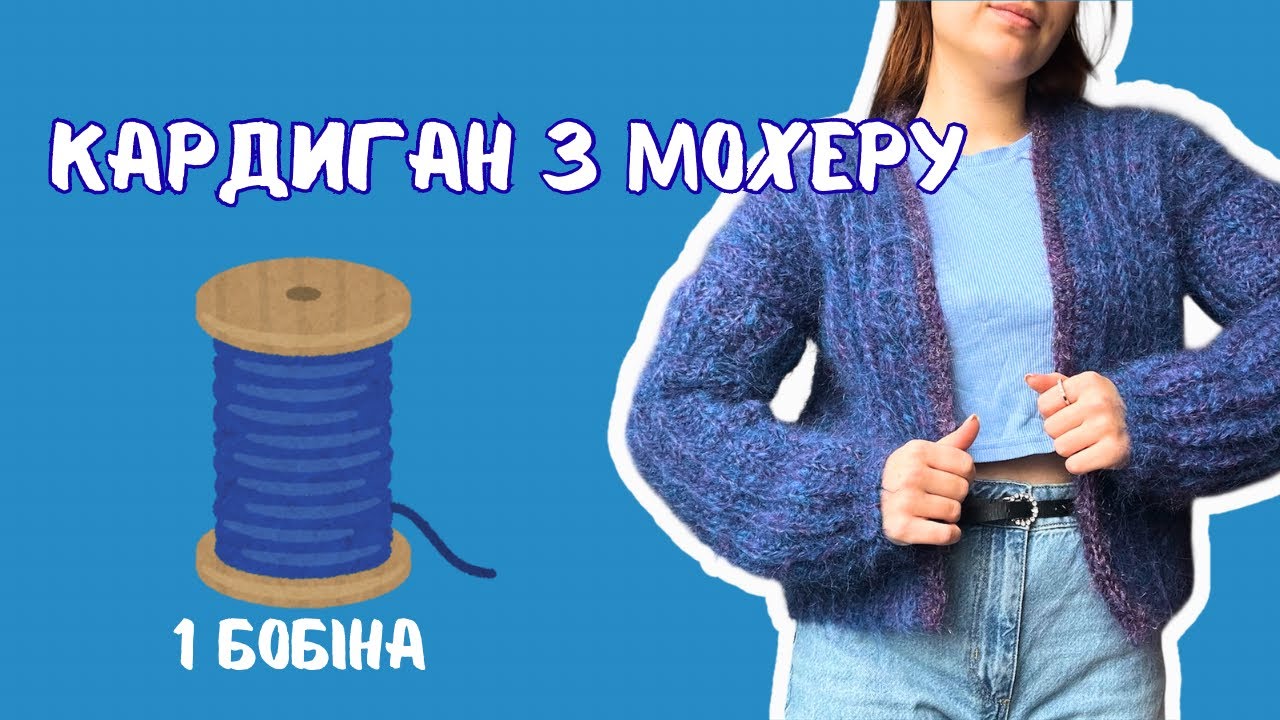 Кардиган гачком з 1 бобіни мохеру⭐️Від S до 3XL