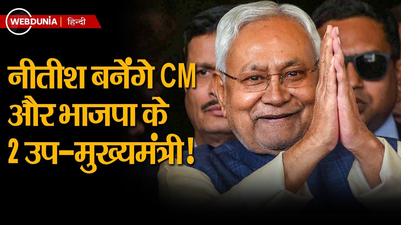 Bihar में सरकार गठन की तैयारियां तेज, कौन होगा मुख्यमंत्री, कब होगा शपथ ग्रहण, दो उपमुख्यमंत्री भी