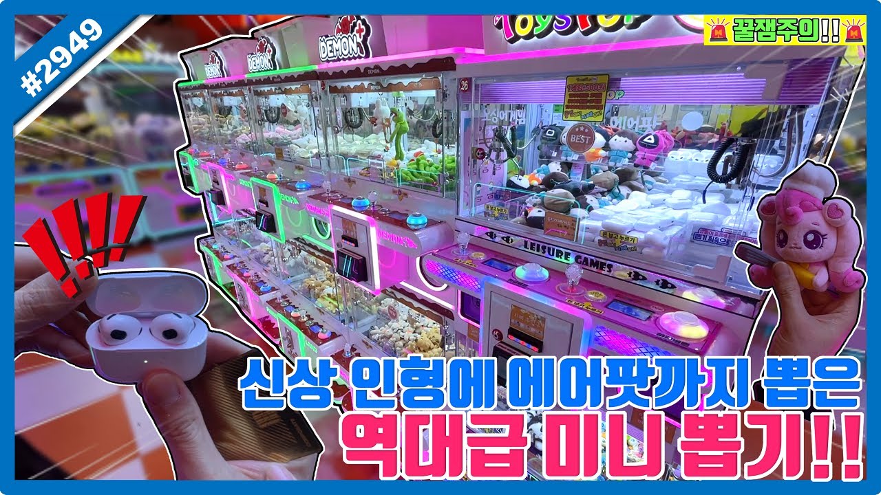 신상 인형부터 에어팟까지 뽑은 역대급 미니 뽑기!! 이 정도면 핵이득 신기록 달성 성공?? (고니두욘몬 20250505) #2949
