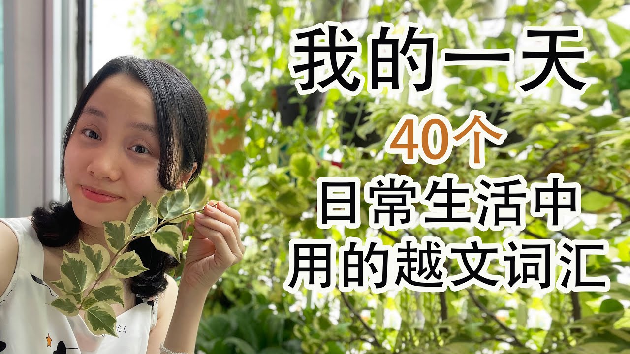 Ep32 | 40个日常生活中用的越文词汇 | 40 từ vựng dùng trong cuộc sống hằng ngày