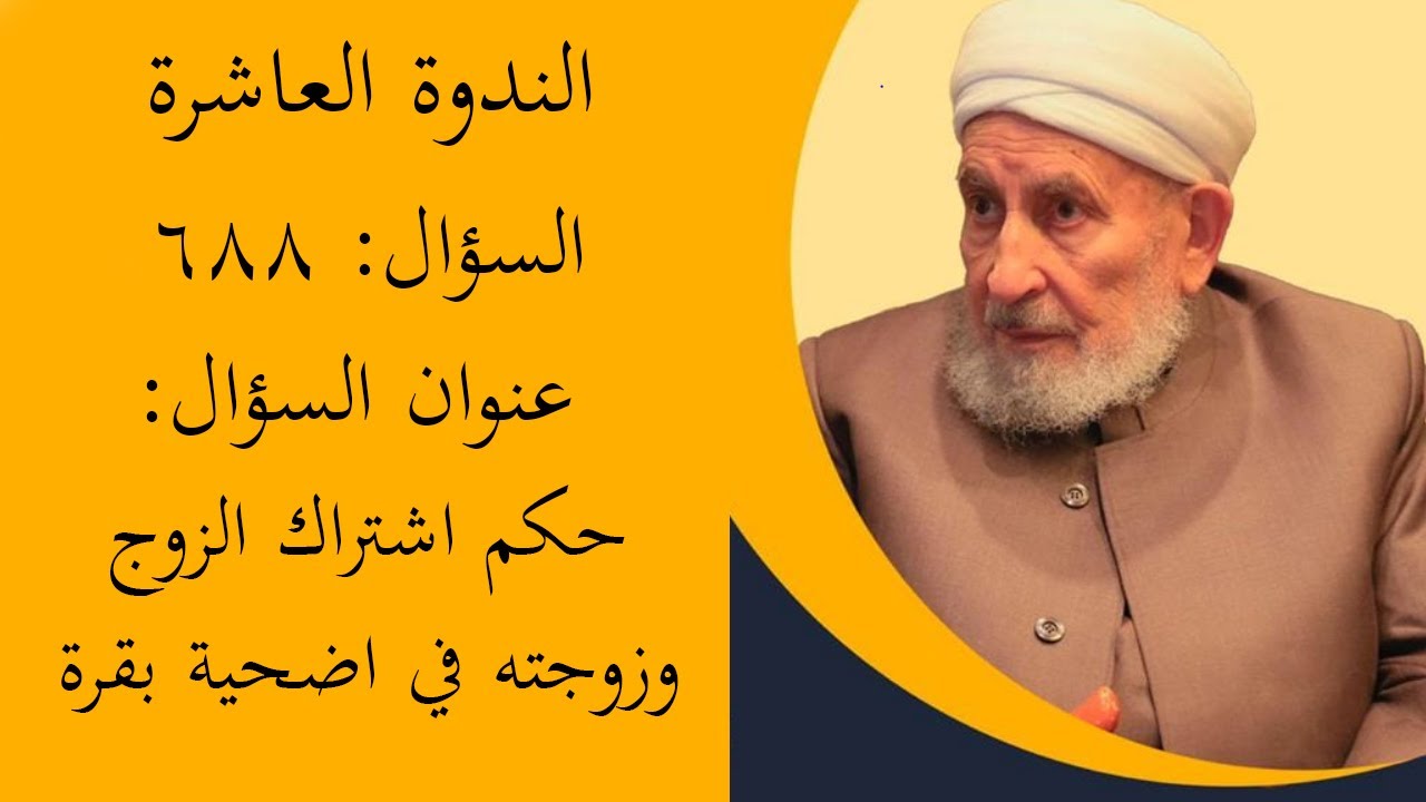 حكم اشتراك الزوج وزوجته في اضحية بقرة