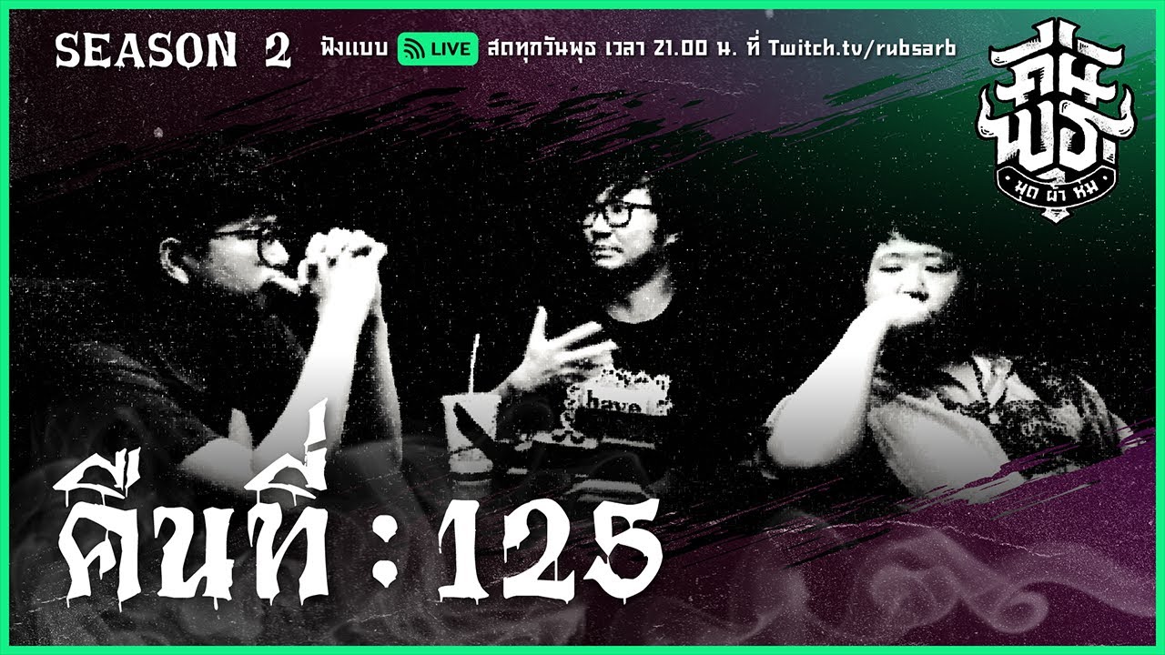 คืนพุธ มุดผ้าห่ม : คืนที่ 125 (รายการเต็ม)