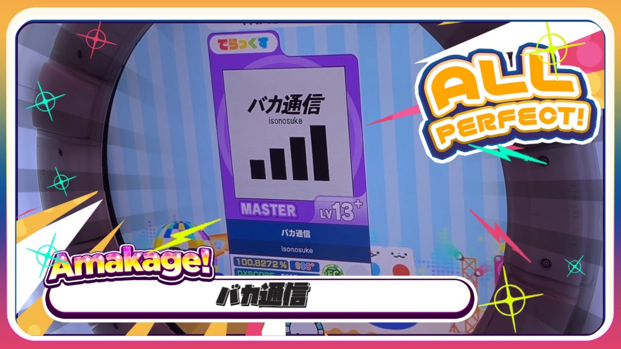 【maimaiでらっくす】バカ通信 でらっくす譜面 MASTER ALL PERFECT 【直撮り】