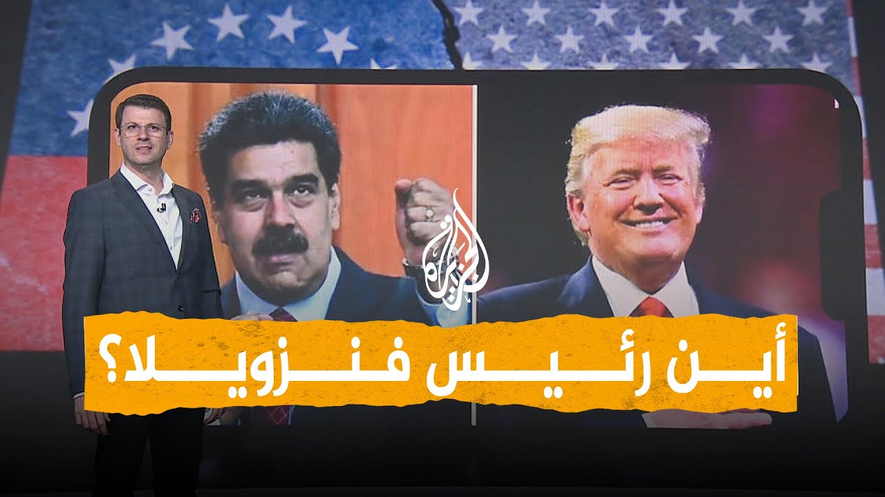 شبكات | هل ما يزال الرئيس الفنزويلي على قيد الحياة؟ نائبته تطلب دليلاً وواشنطن توجه له تهما بالتآمر