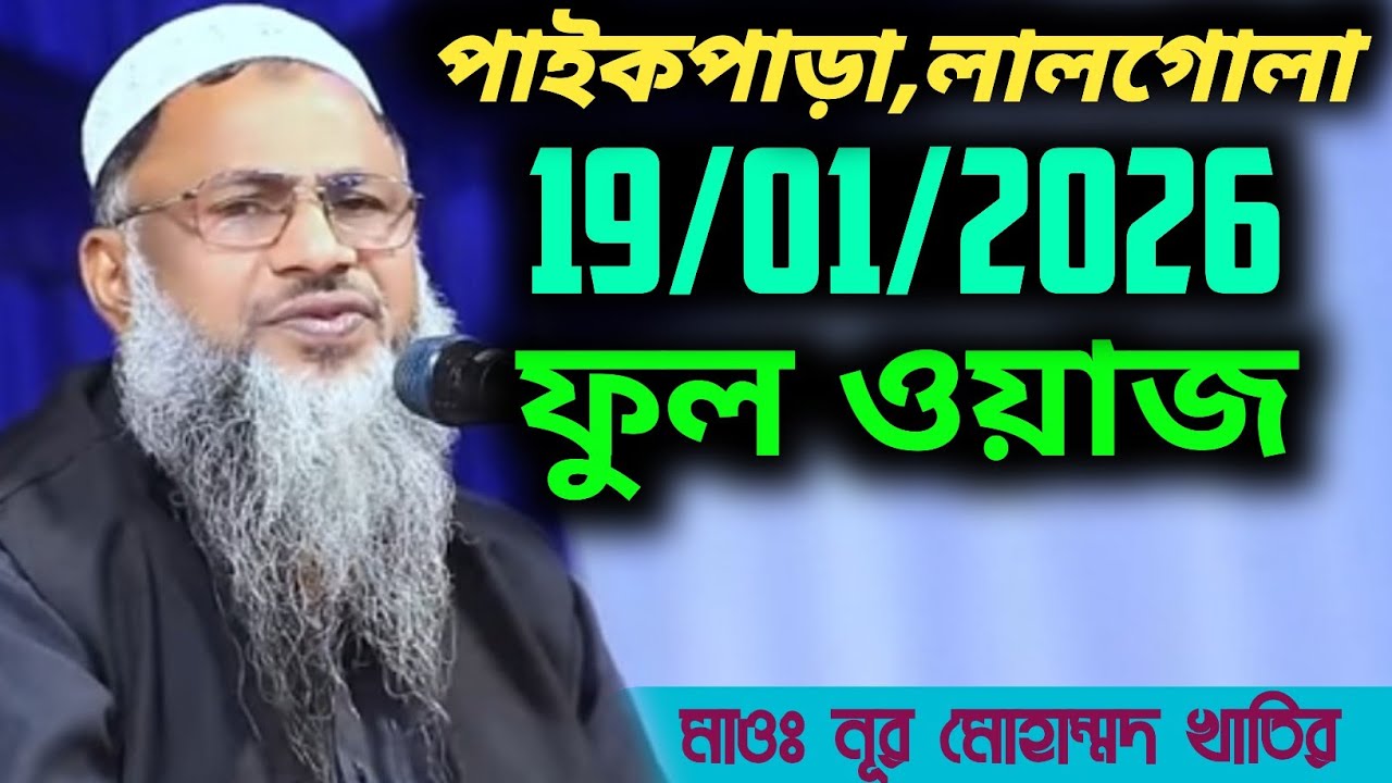পাইকপাড়া,লালগোলা 19/01/2026 ফুল ওয়াজ। মাওঃ নূর মোহাম্মদ খাতির সাহেব।Nur Mohammad New Waz 2026