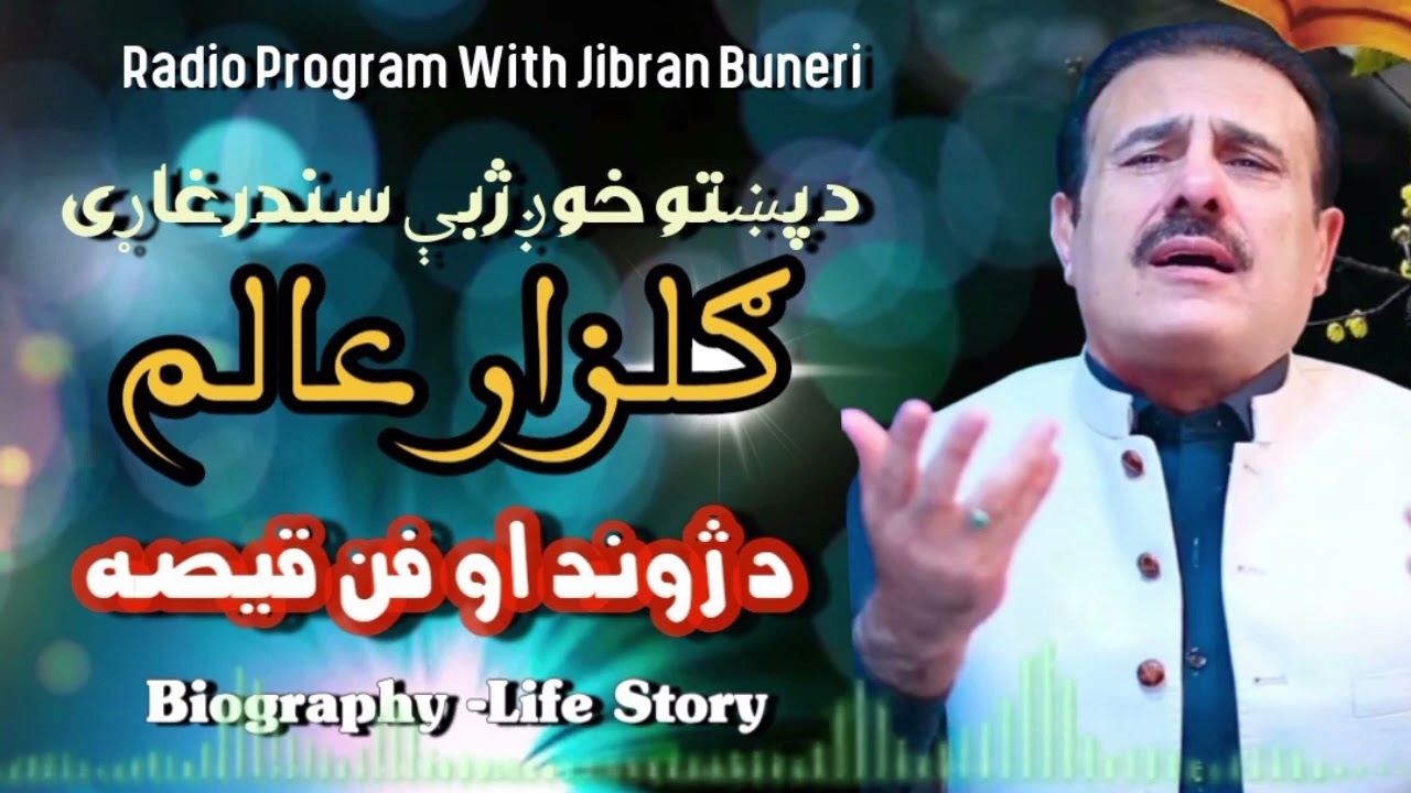 Gulzar Alam Pashto Singer || Biography  || Life and work Story  || گلزار عالم ژوند او فن