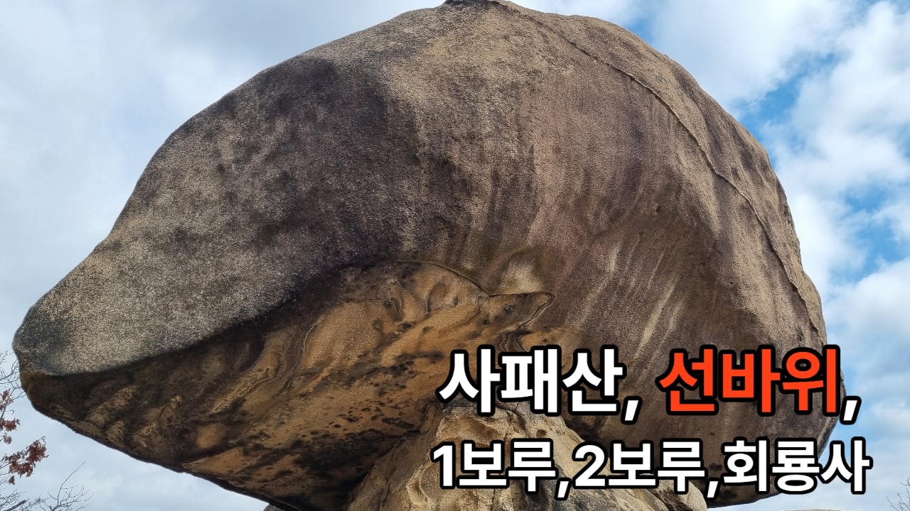 사패산 웅장한 선바위/1,2보루/회룡사 Sapaesan Mountain Hike: Majestic Seon Rock, Fortresses 1 & 2