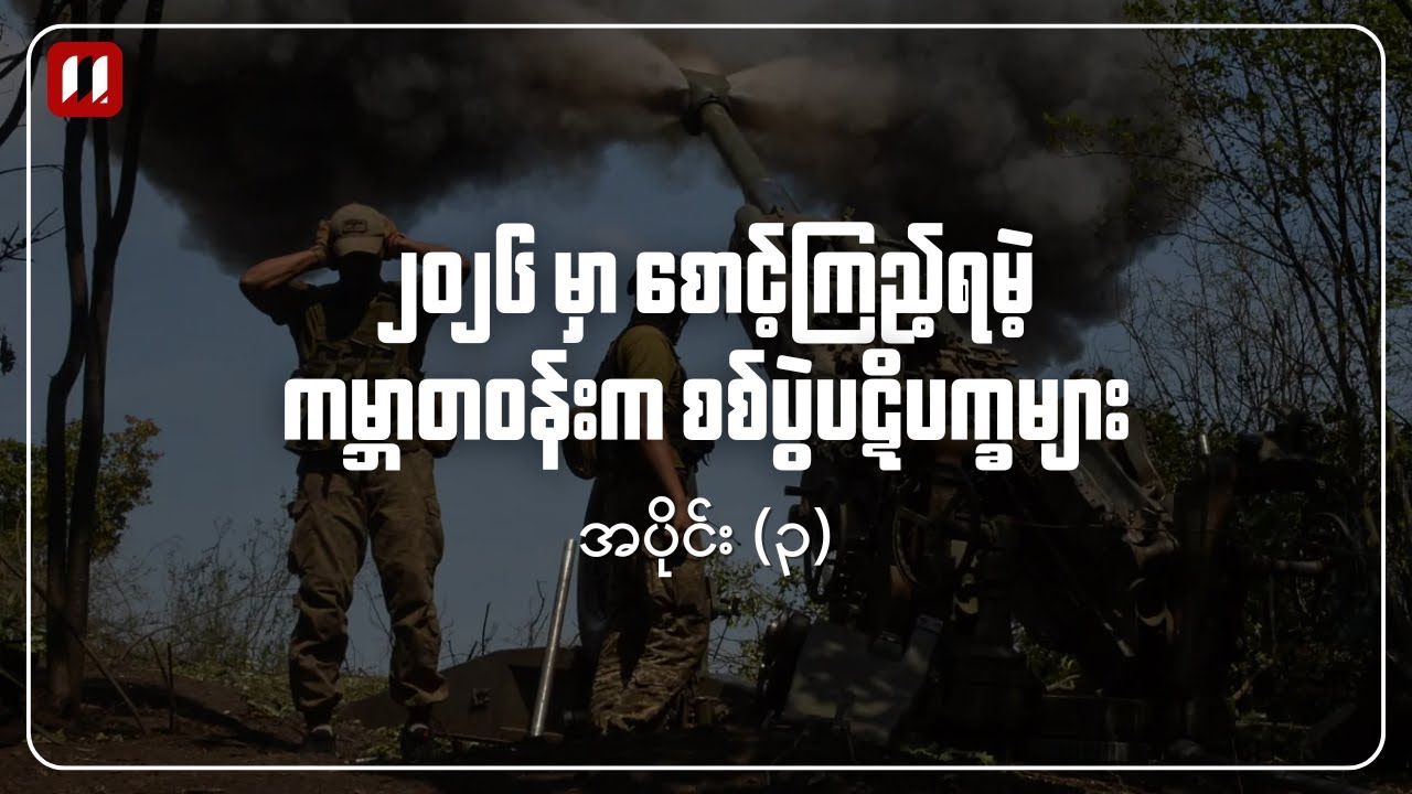 ၂၀၂၆ မှာ စောင့်ကြည့်ရမဲ့ စစ်ပွဲပဋိပက္ခများ | အပိုင်း (၃)