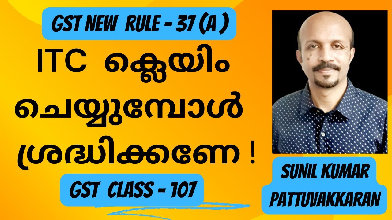GST NEW RULE 37(A) #GST MALAYALAM CLASS# GST  ITC പുതിയ നിയമം#ക്ലെയിം ചെയ്യുമ്പോൾ ശ്രദ്ധിക്കുക 2023