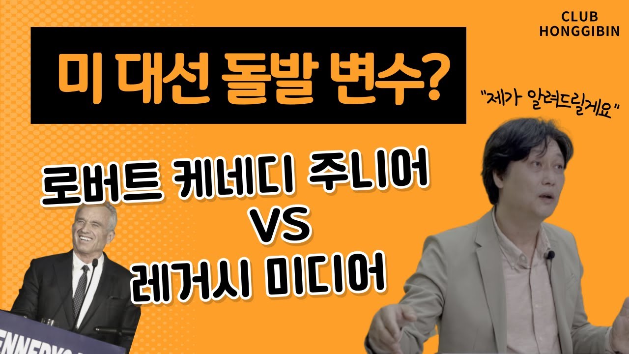 미 대선 돌발 변수 | 로버트 케네디 주니어와 레거시 미디어의 전쟁