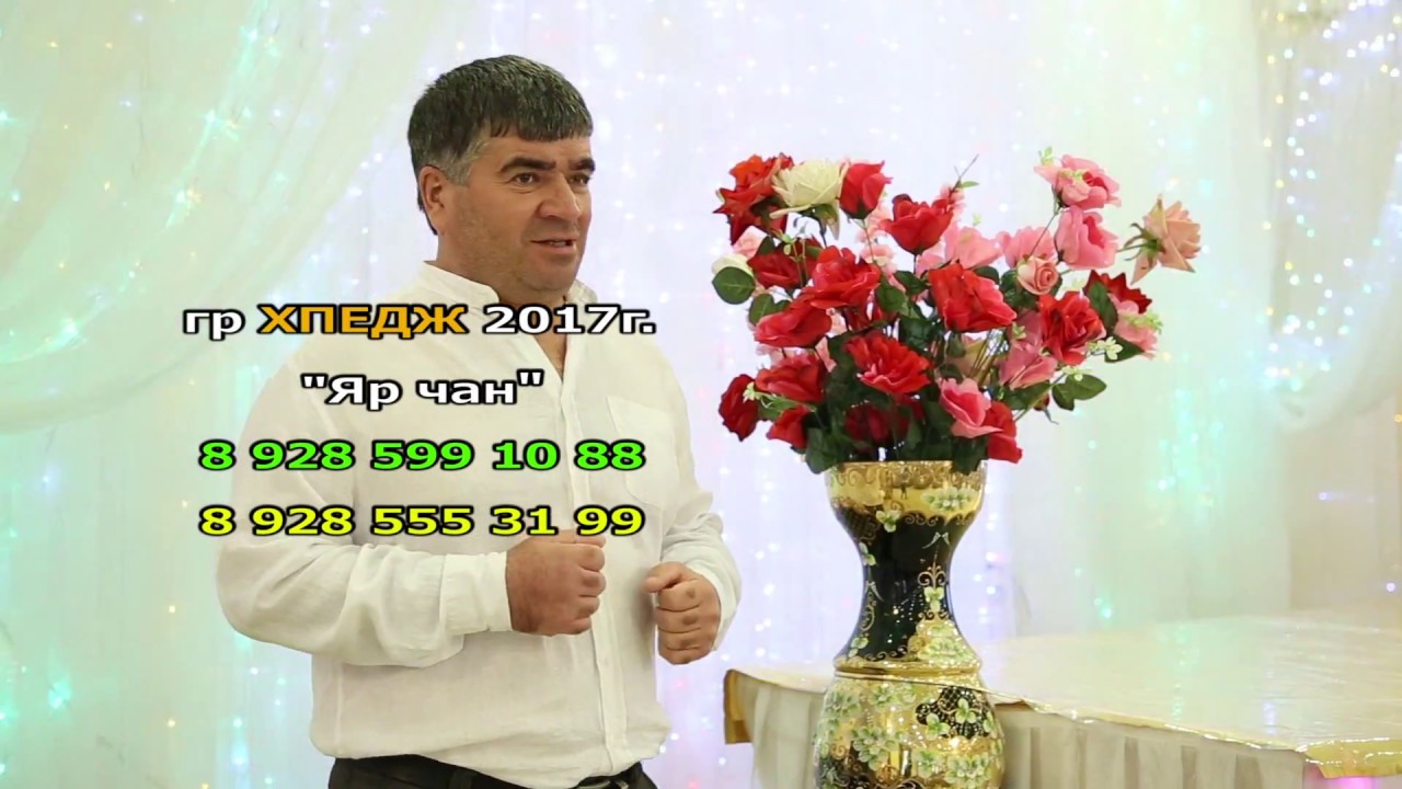 гр Хпедж - Яр чан 2017г. 89285991088