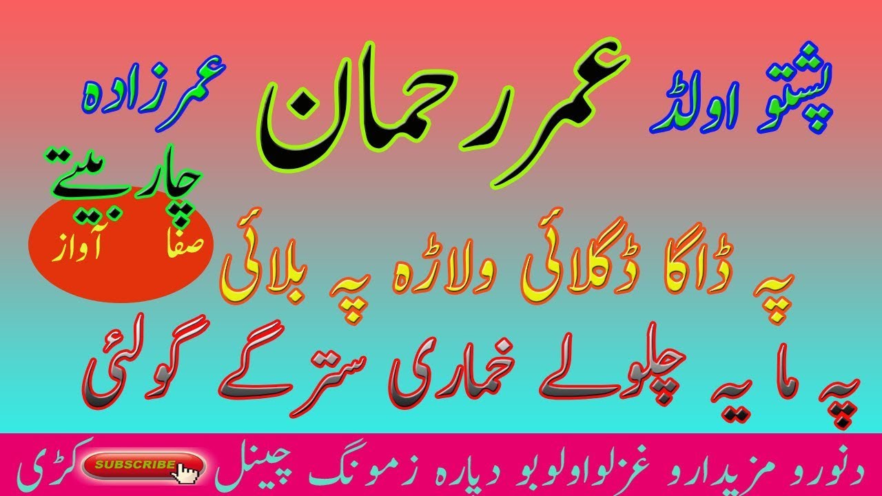 Pashto Umar Rahman Pa Dhaaga Dagalai Walara pa Balai Special Old Loba Mp3