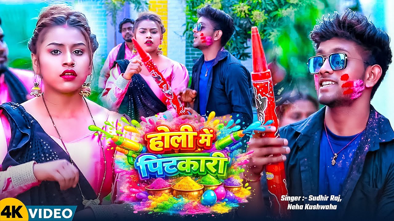 #VIDEO | होली मे पिचकारी | #Sudhir Raj, #Neha Kushwaha | Holi Me Pichakari | Bhojpuri Holi Song