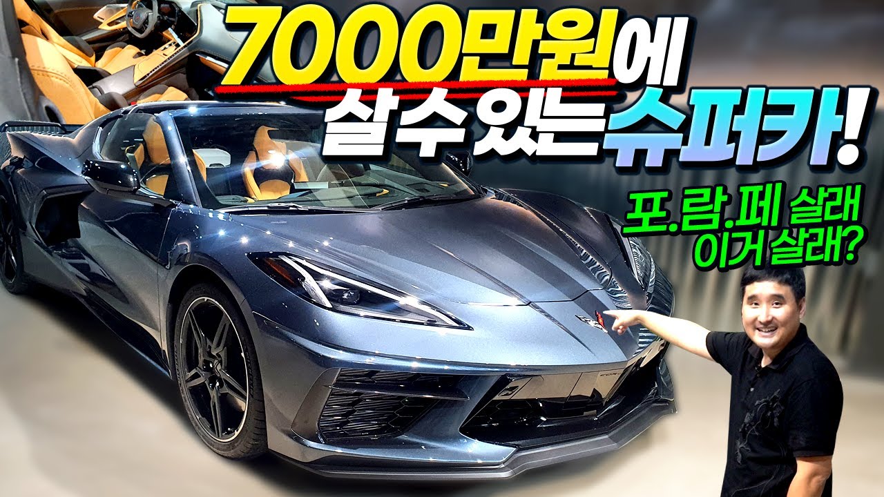 신형 콜벳 C8 등장!! 슈퍼카 4대천왕도 ㅎㄷㄷ;;; 드디어 공개합니다!