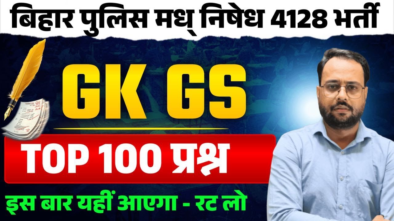 BIHAR POLICE  GK GS 100 QUESTION DISCUSSION MCQ  class 18