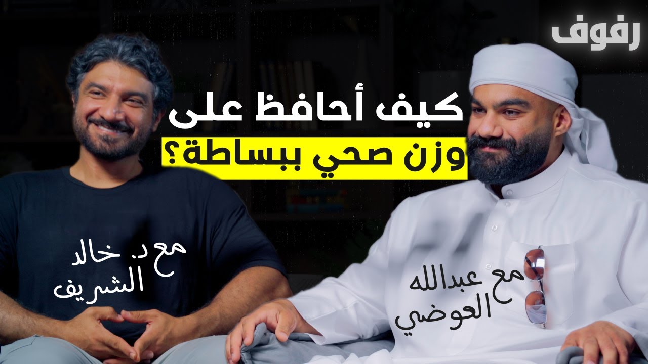 الحياة الصحية ببساطة | بودكاست رفوف (38) عبدالله العوضي و د خالد الشريف