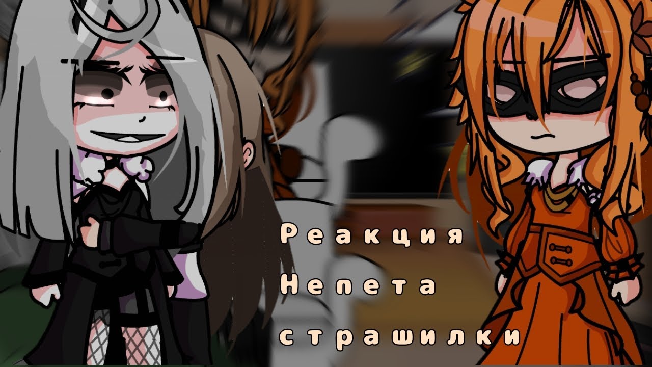 ||РЕАКЦИЯ НЕПЕТА СТРАШИЛКИ НА ВИДЕО||СМОТРАТЬ НА 0.75||