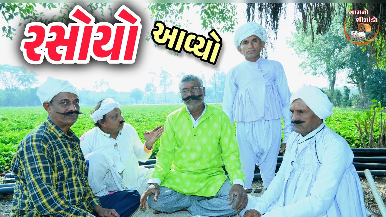 રસોયા ને બોલાવ્યો 🤣 | Rasoya Ne Bolavyo | Gamno Shimado | Gujarati comedy | Comedy video | Funny 