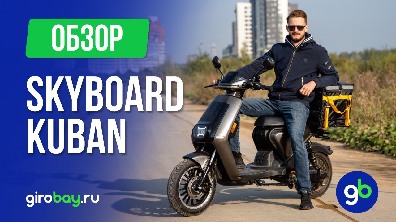 SKYBOARD KUBAN 1200W - современный электроскутер с отличными характеристиками!