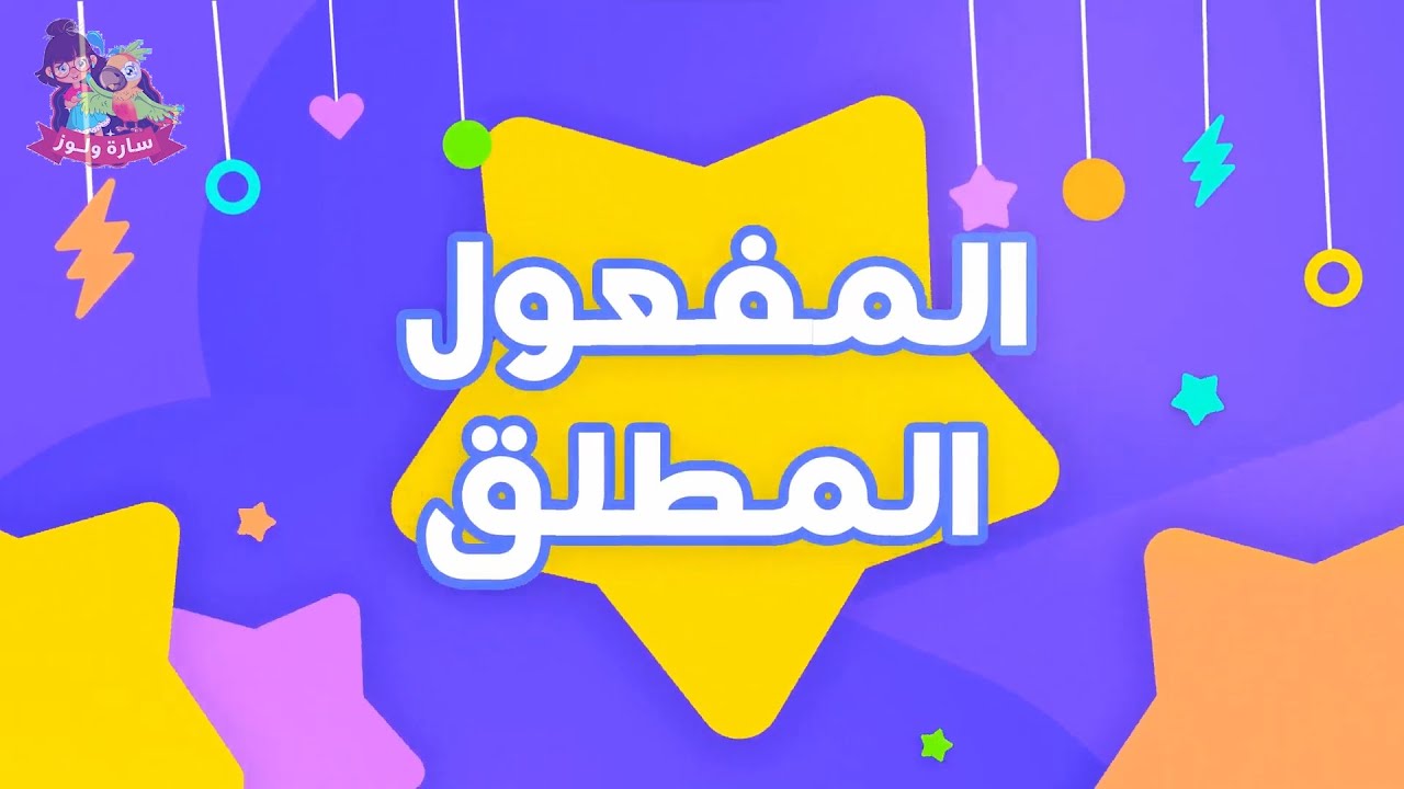 قناة سارة ولوز للأطفال | أغنية المفعول المطلق