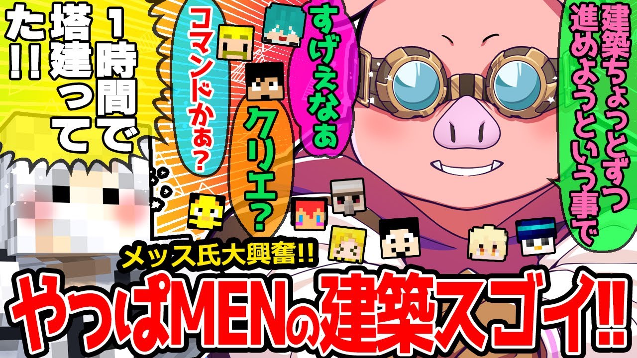 MENの建築を見てベタ褒めなメンバー達と、MENのすごさを力説するメッスさん✨MENがたくさん褒められて嬉しすぎた🫶【ドズル社/切り抜き】【おおはらMEN/メッス/ヒカック】【マイクラ/アツクラ】